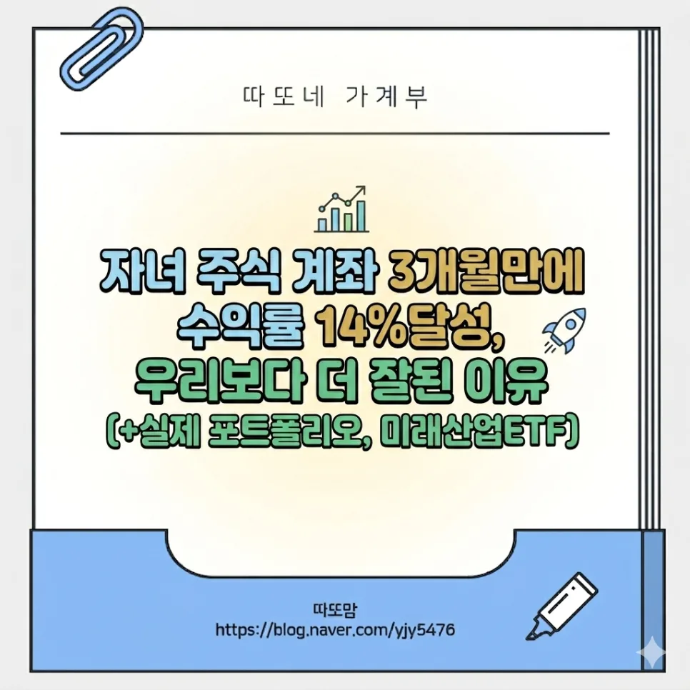 자녀 주식 계좌 수익률 14% 달성 비결 2026 (미래산업 ETF 포함)