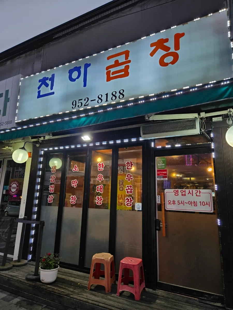 문산 곱창 맛집 2026: 천하곱창 늦게까지 영업하는 이유 — K-푸드·맛집 — cpfmlfkrh