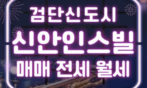 검단 신안인스빌 시세 2026: 매매·전세 급등 전 확인 필수 3