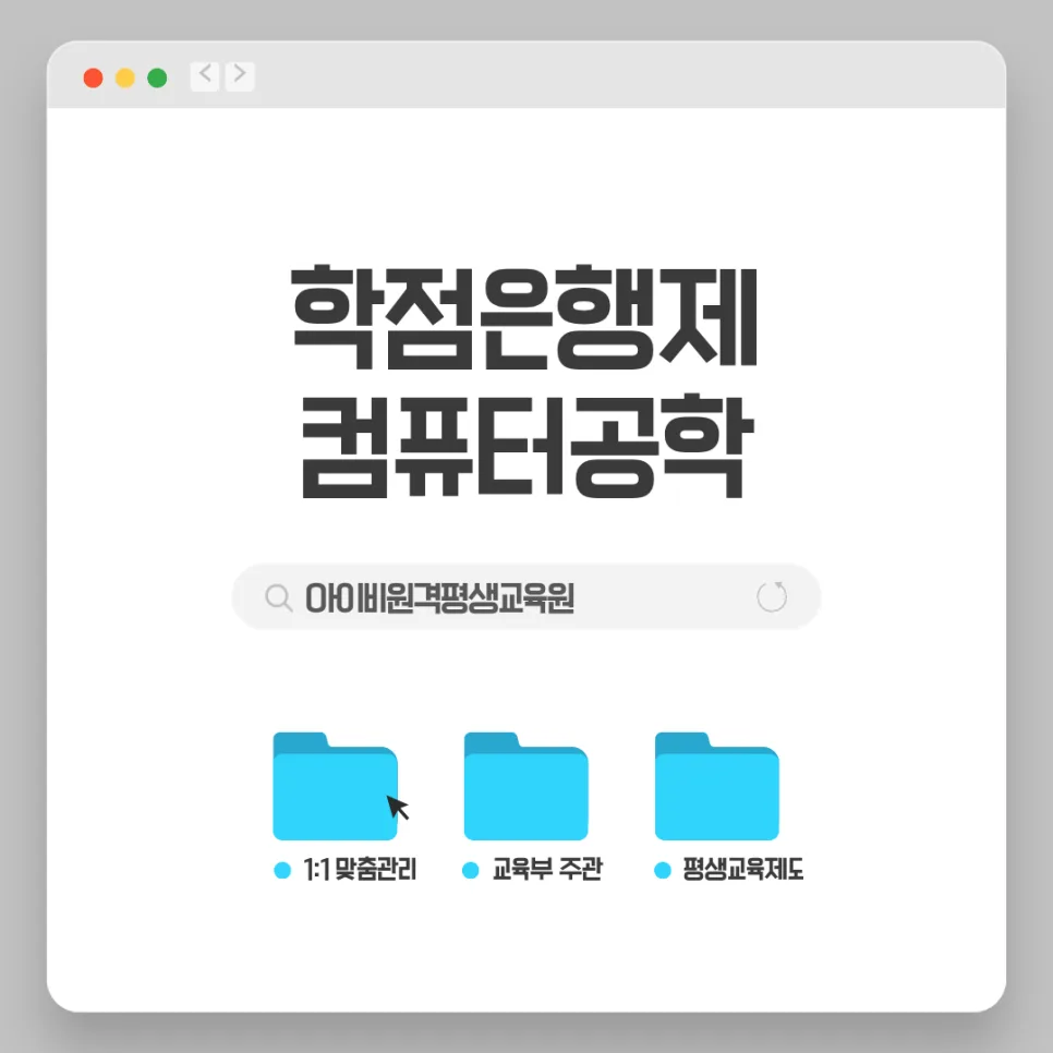 학점은행제 컴퓨터공학 학위, 2026년까지 단기간 취득 방법은? — 교육·학문 — sodlfdmsrkav