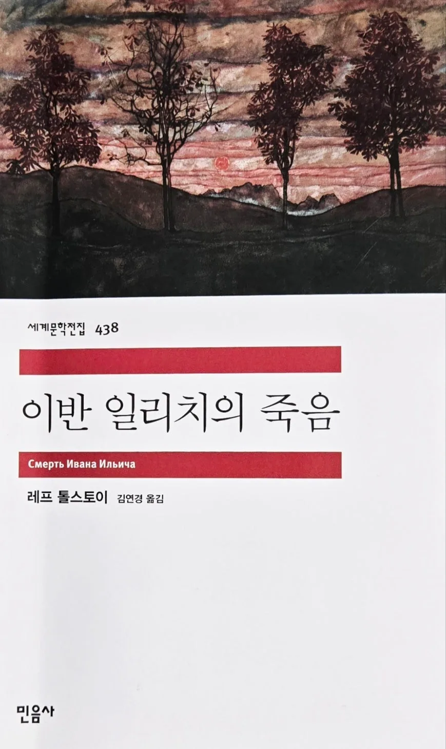 이반 일리치의 죽음: 삶의 허무함과 죽음의 의미 2026 — 문학·책 — hjkim651127