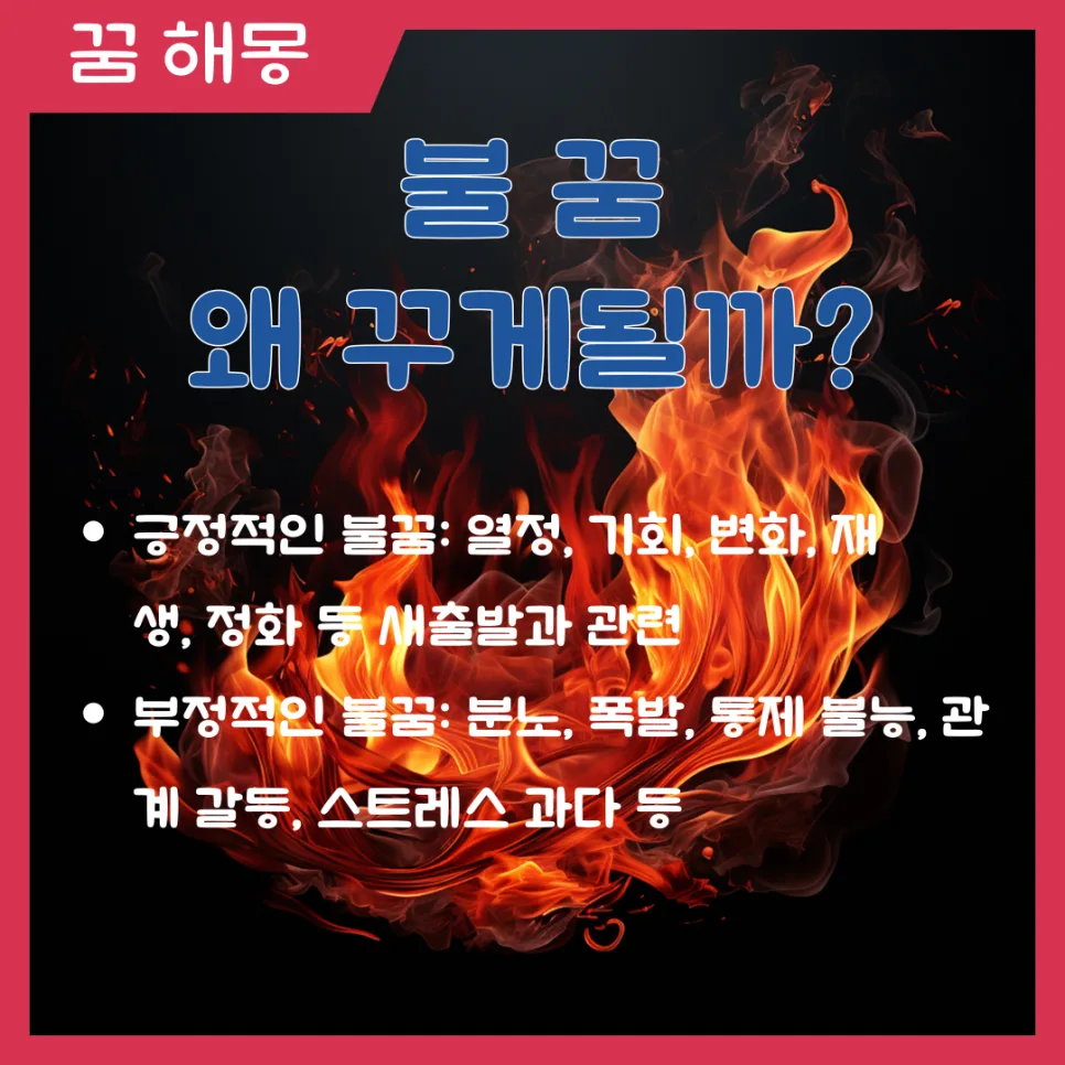 불 꿈 해몽: 2026년 당신의 감정 변화 암시하는 11가지 해석 2