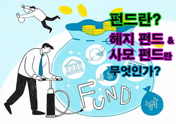 펀드란 무엇인가? 헤지펀드 & 사모펀드 2026년 핵심 비교