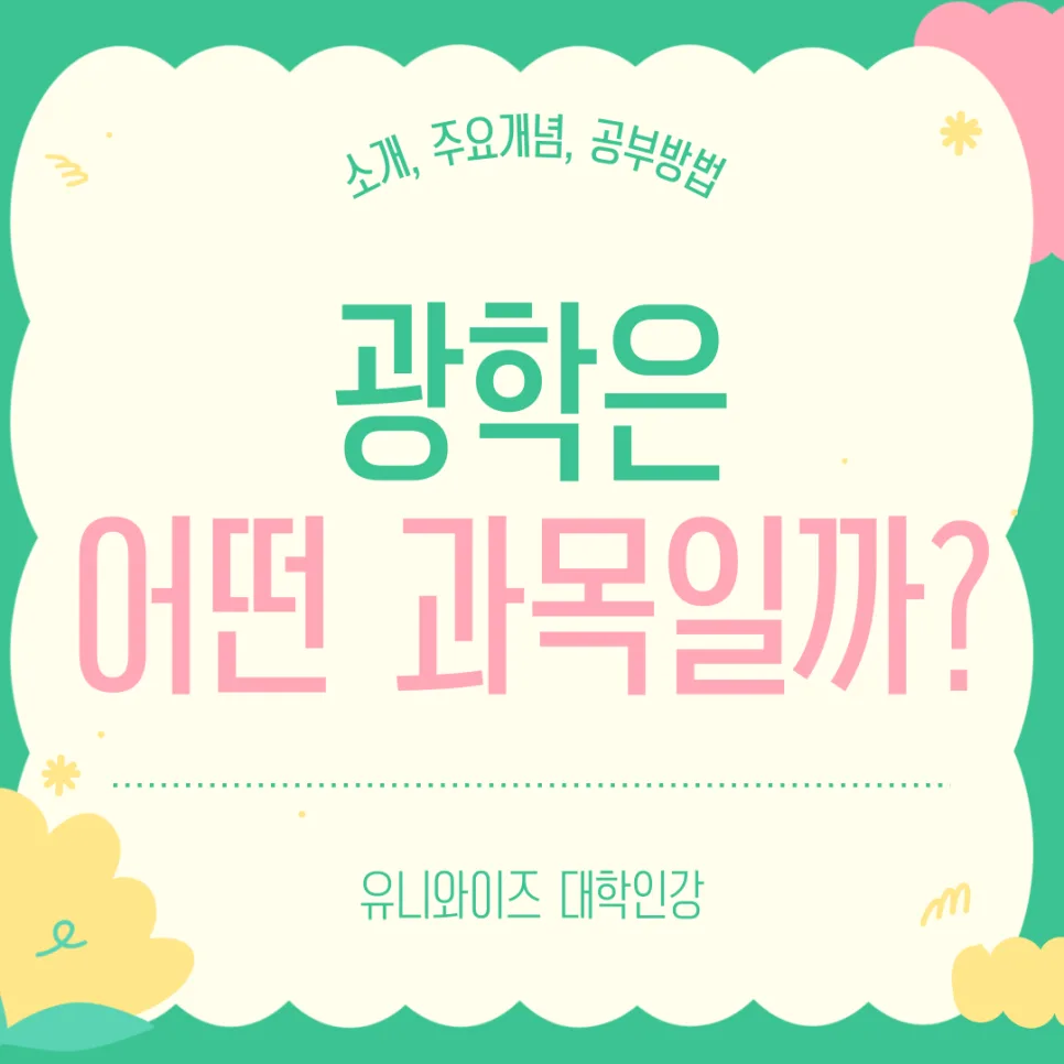 광학 핵심 개념 2026: 기하광학부터 파동광학까지 완벽 정리 3
