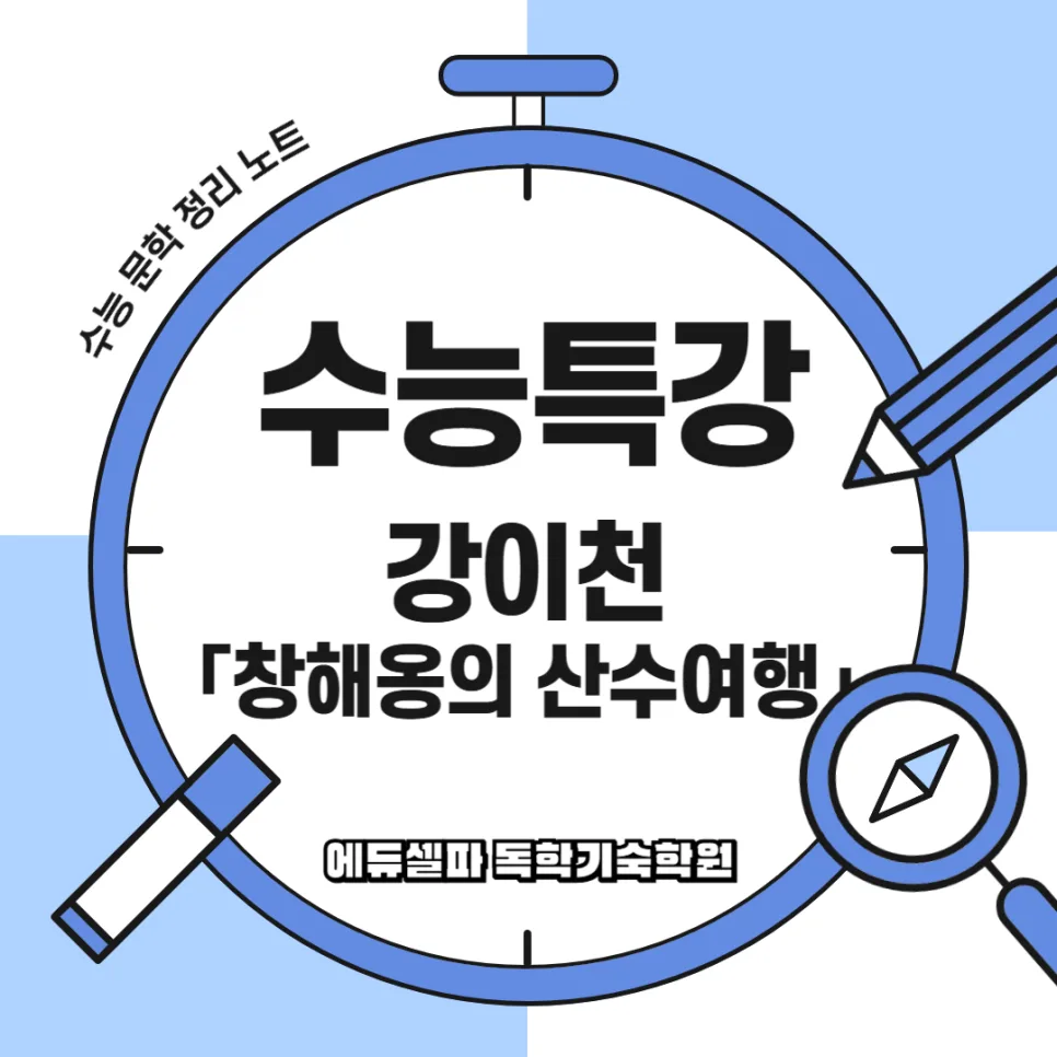 창해옹의 산수여행: 자유와 깨달음의 의미 2026년 완벽 분석 — 문학·책 — realedusherpa 1