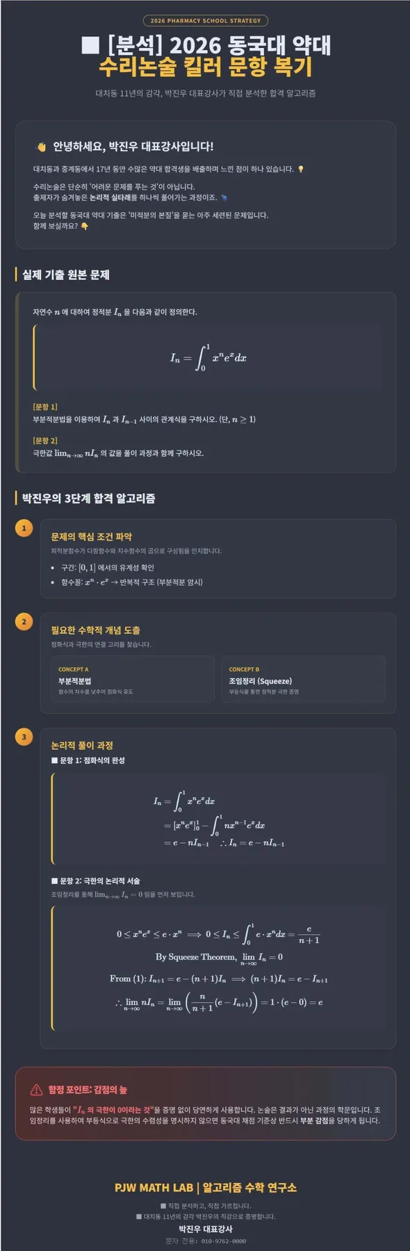 2026 동국대 약대 논술 합격 전략: 3등급 역전 필살기 분석 3