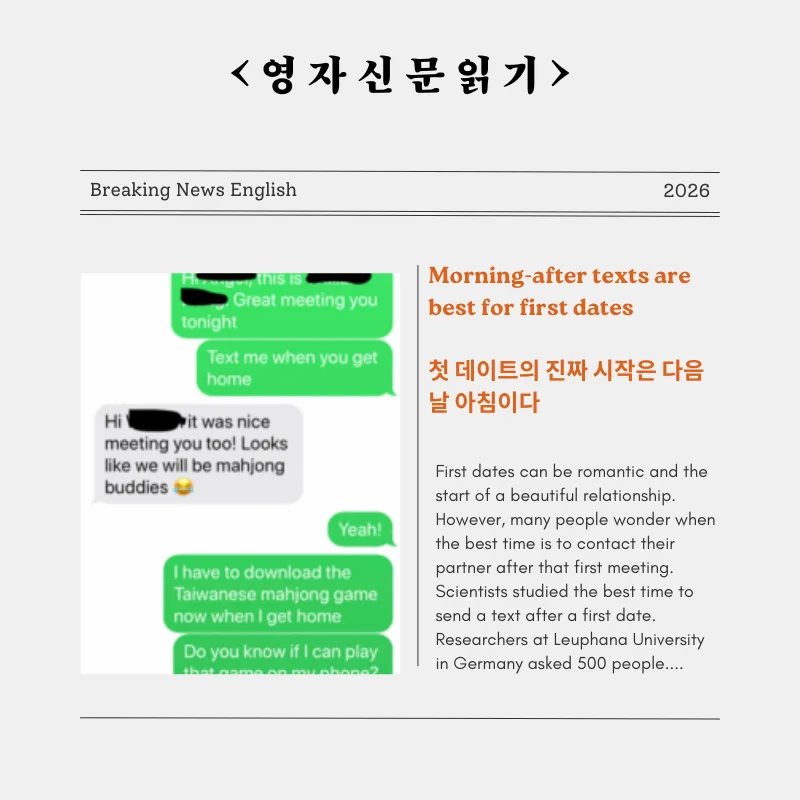 첫 데이트 후 문자, 다음 날 아침이 최적? 2026년 전문가 분석 — 일상·에세이 — smartony1