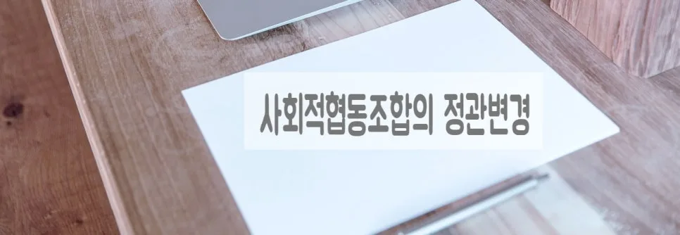 사회적협동조합 정관 변경, 사업 변경 인가 절차 2026 총정리 2
