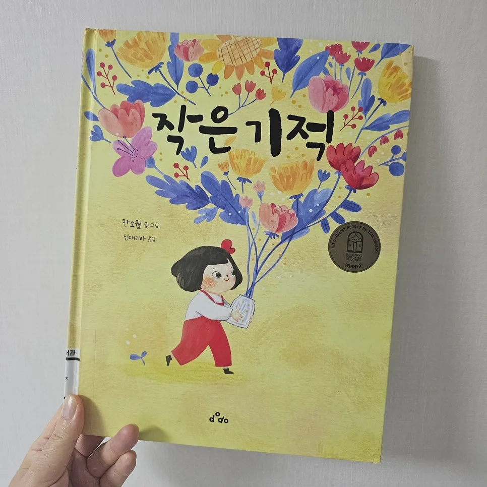 한소월 그림책 '작은 기적' 2026년, 꽃말 담은 감동 스토리 2