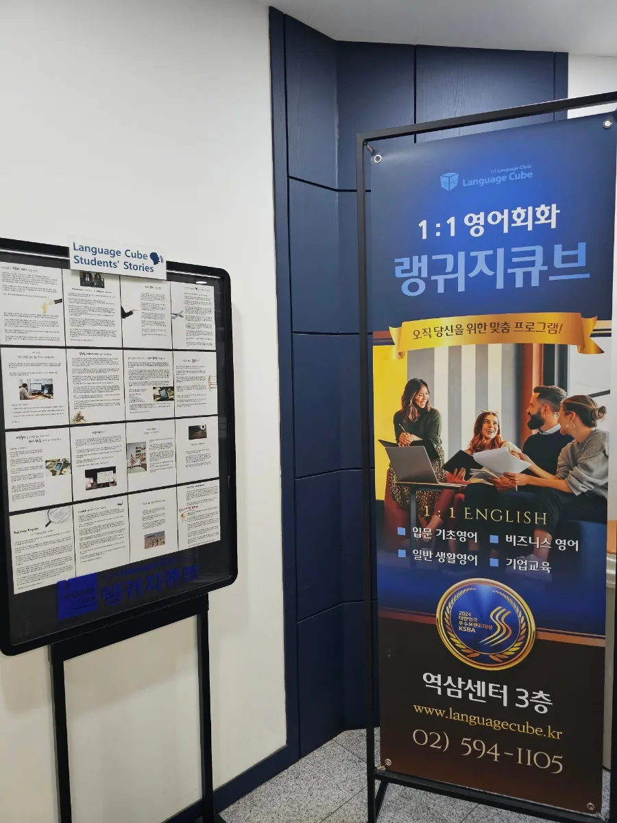 직장인 영어회화 2026: 랭귀지큐브 역삼점 1:1 맞춤 학습법 2
