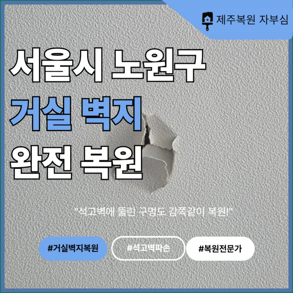 서울 노원구 거실 벽지 복원, 석고벽 구멍 완벽 복구 2026 — K-인테리어 — jeju_jabusim 1