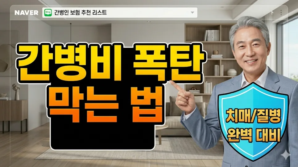 2026년 간병비 폭탄 막는 법: 사회·보험 전문가가 짚어드립니다