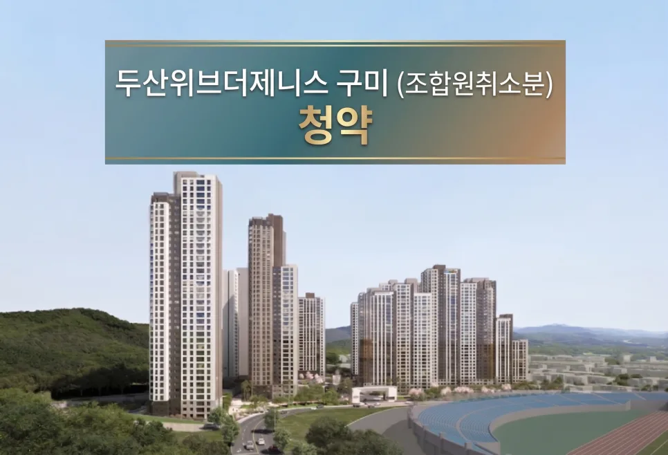 두산위브더제니스 구미 취소분 청약, 2026년 63세대 특별 기회 분석 3