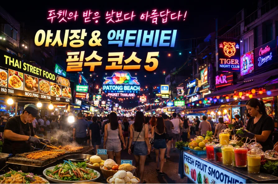 푸켓 밤문화 즐기기: 야시장 & 액티비티 완벽 가이드 2026 — 세계여행 — i0865