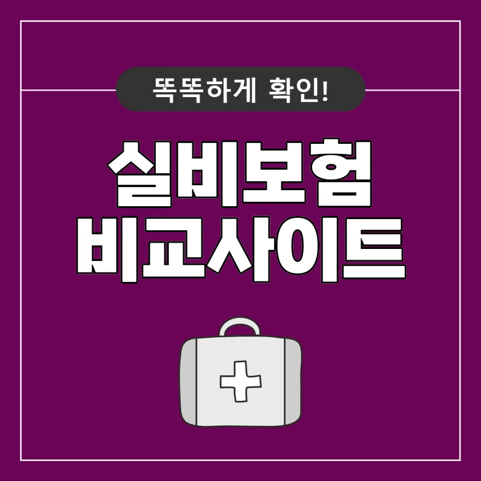 40대 50대 60대 실비보험, 2026년 최신 비교 가입 전략