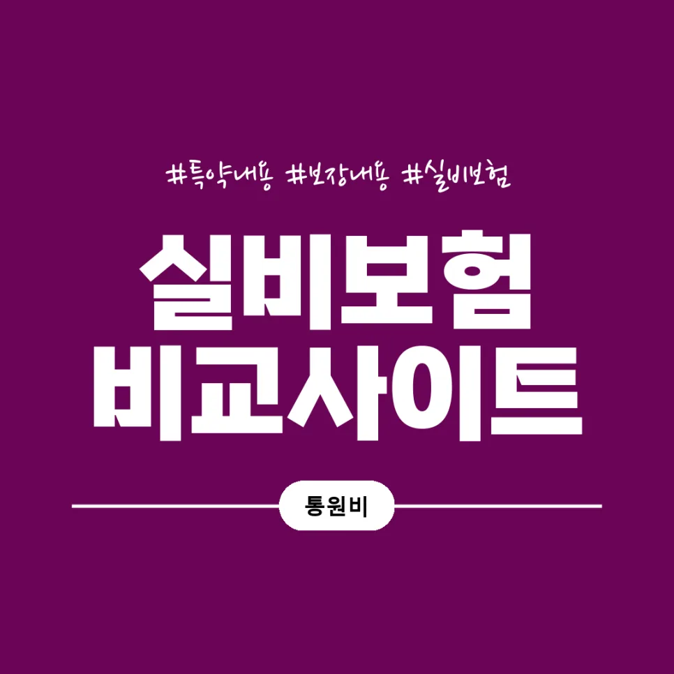 40대 50대 60대 실비보험, 2026년 최신 비교 가입 전략 2