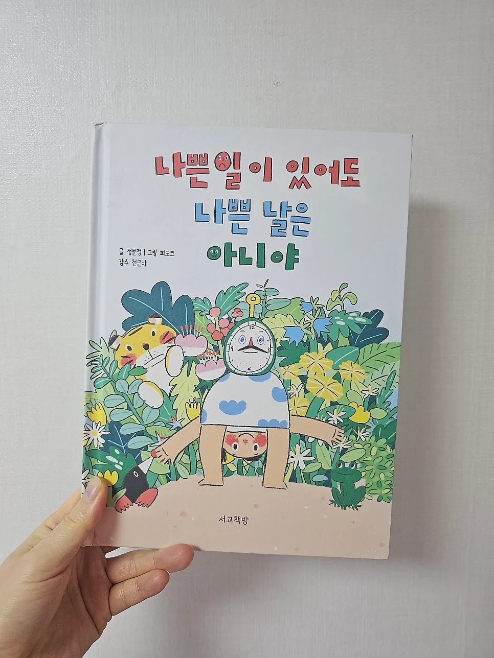 아이 감정 그림책: 나쁜 날, 괜찮은 순간 찾는 법 2026 2