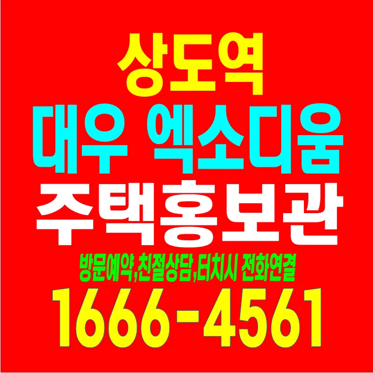 상도역 대우 엑소디움 2026: 10년 민간임대 장점과 유닛 완벽 분석