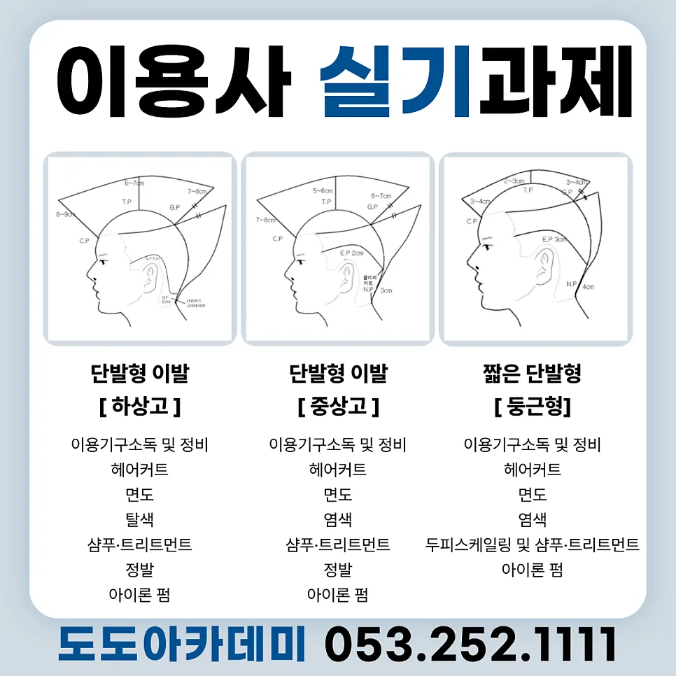 2026년 이용사 자격증 취득 가이드: 도도아카데미 선택 이유 완벽 분석 2