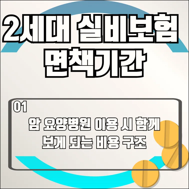 2세대 실비보험 면책/감액기간: 암 치료 시 꼭 알아야 할 2026년 핵심 정보 2
