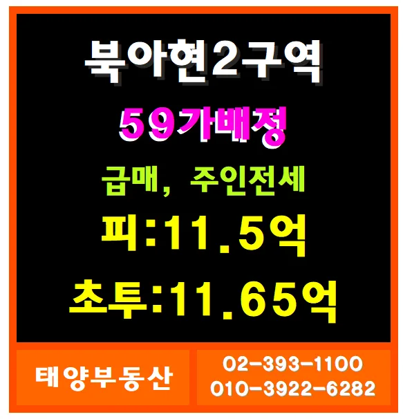 북아현2구역 급매물 2026년 전망: 최저가 조건과 투자 가치 분석 2