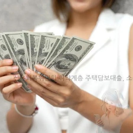취약계층 주택담보대출 2026: 신용회복위원회 조건 총정리