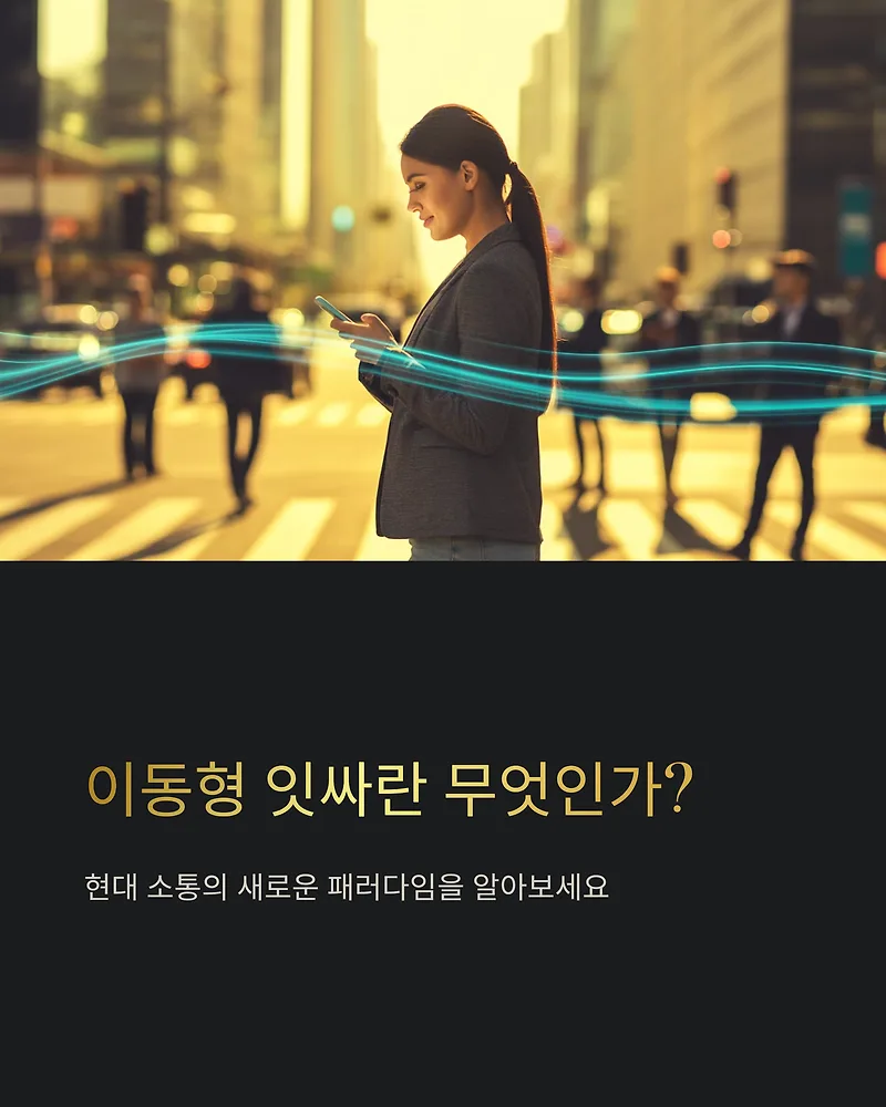 이동형 잇싸란 무엇인가? 2026년 핵심 총정리 — 사회·시사 — by 생활정보 부자공부