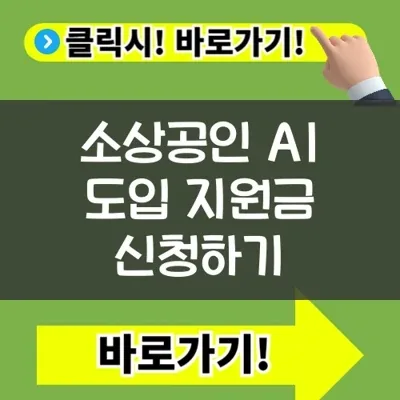 소상공인 AI 지원금 2026: 최대 2억 투자 연계 혜택 총정리 3