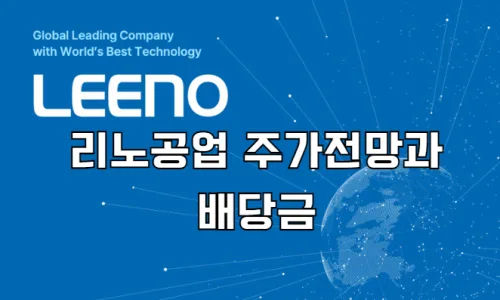 리노공업 주가 전망 2026: 대주주 매도 이유와 투자 전략 3