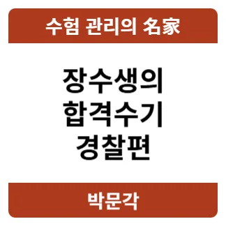 경찰시험 장수생 6년 만에 합격 비결 2026: 여경 합격수기 — 교육·학문 — pmg_gov