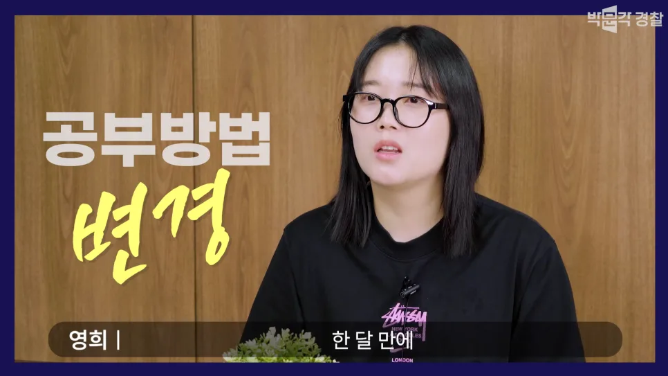 경찰시험 장수생 6년 만에 합격 비결 2026: 여경 합격수기 2