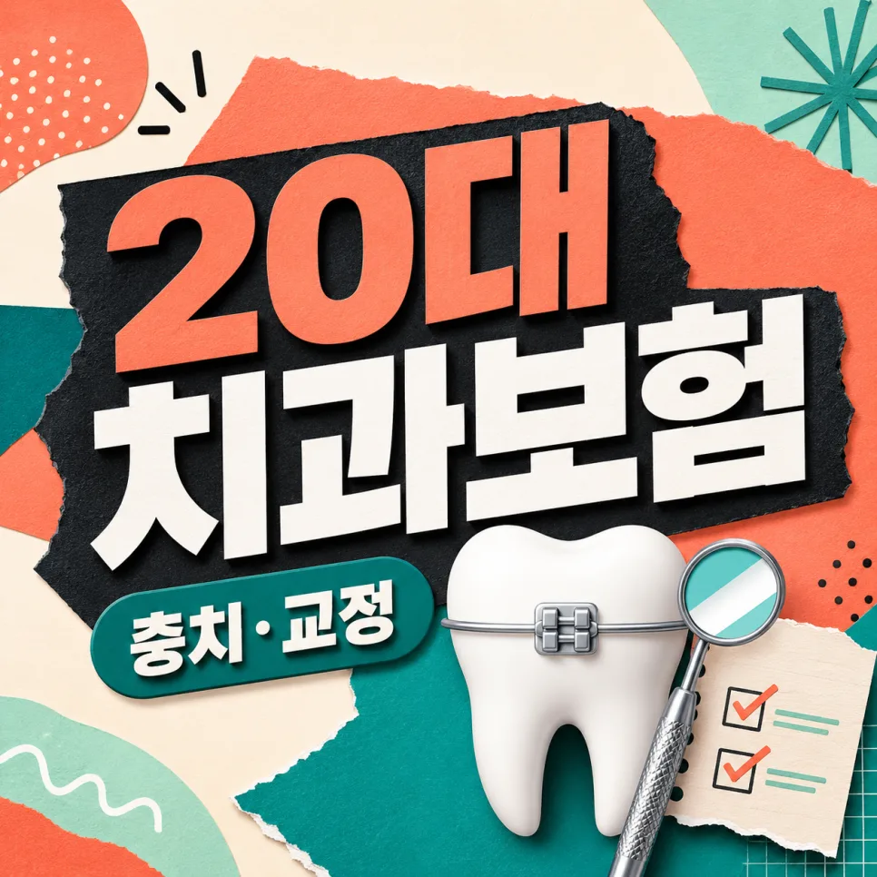 20대 치과보험 가입 전 필수 체크리스트 2026