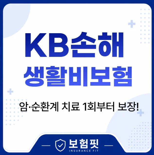 KB손해 생활비보험, 암·순환계 1회부터 보장받는 법 2026 — 비즈니스·경제 — sol11030 1