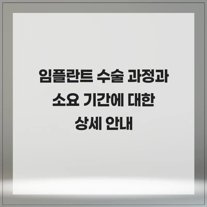 임플란트 수술 기간 2026: 총 3~6개월 소요되는 과정 완벽 분석
