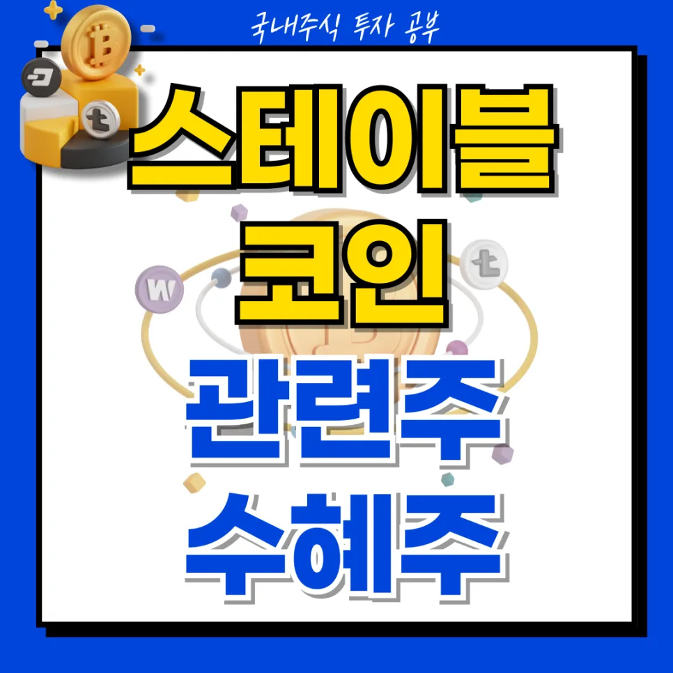원화 스테이블코인 수혜주 2026: 보안·핀테크 기업 전망 총정리 3