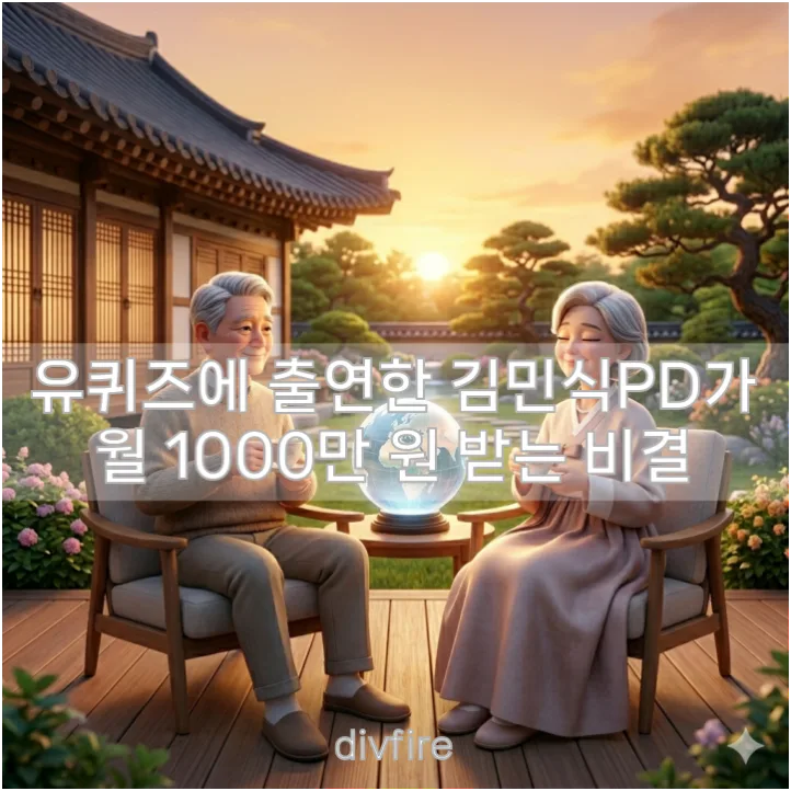 은퇴 설계 현실적인 방법: 김민식 PD 조언 2026년 총정리 — 비즈니스·경제 — kaily_richmind