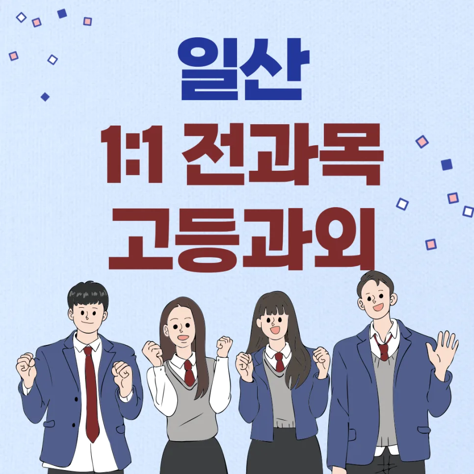 일산 고등 영어과외 2026: 내신 대비 1:1 맞춤 전략 — 교육·학문 — twotwo8687