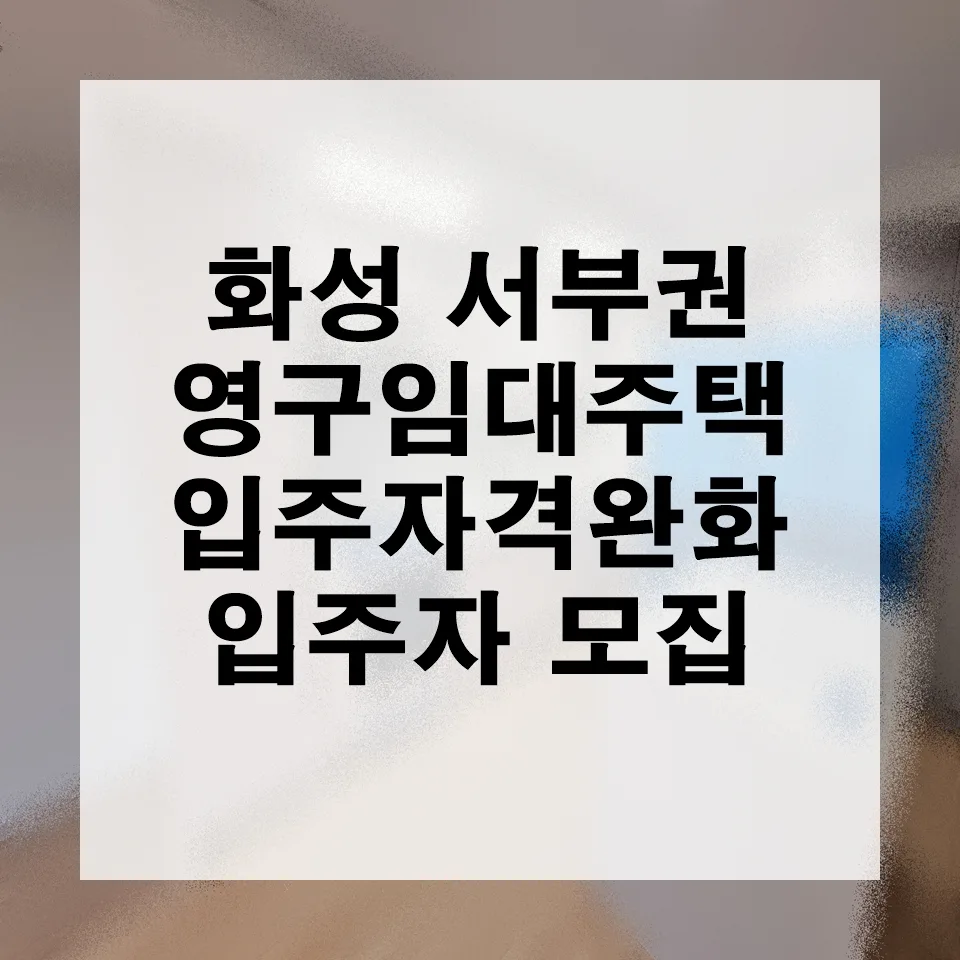 화성 서부권 영구임대주택 2026년 입주 자격 완화 총정리 — 비즈니스·경제 — smart6325