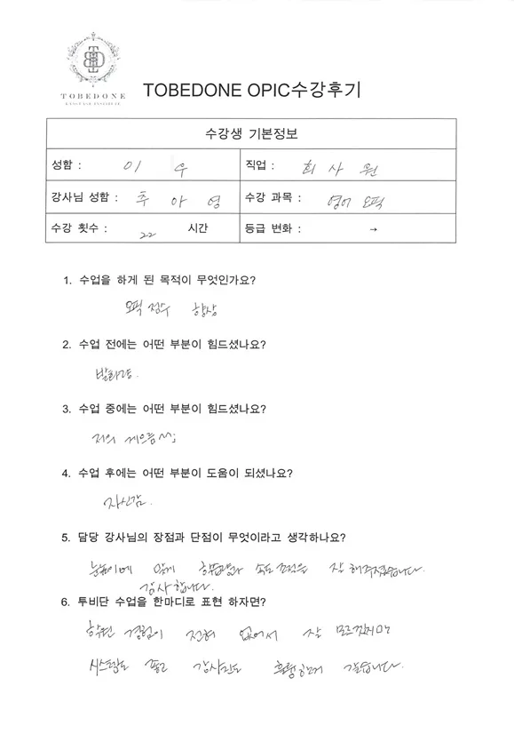 천안 OPIC 점수 향상 비법: 투비단어학원 2026년 후기 분석 2