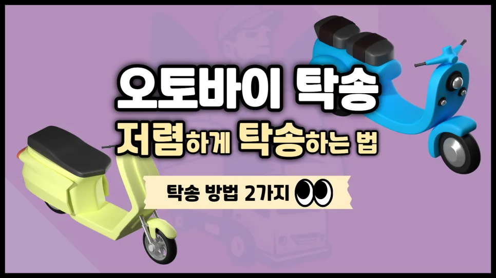 오토바이 탁송 비용 절약법 2026: 혼적 vs 독차 비교 — 자동차 — yojung9764