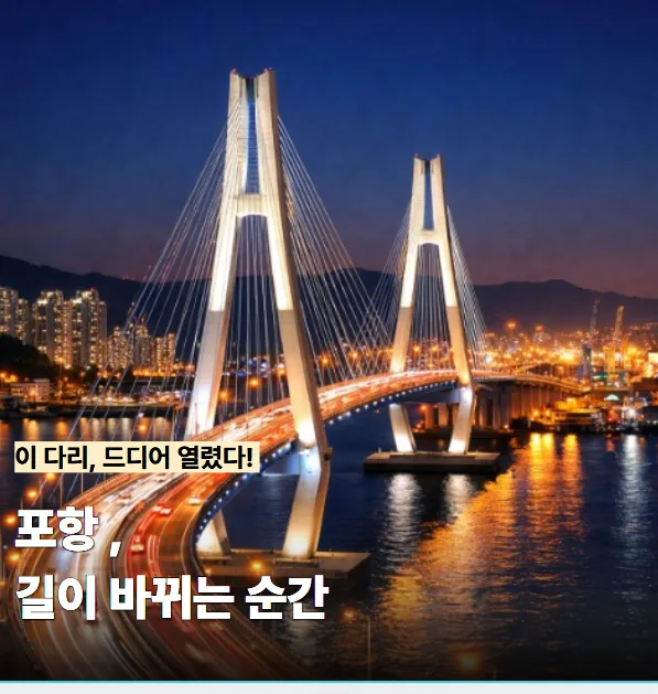 해오름 대교 개통 2026: 포항 남북구 이동 시간 획기적 단축 방법 — 한국여행 — son9172