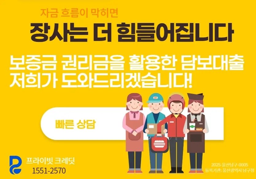 울산 사업자 대출, 보증금·권리금 담보 활용법 2026 2