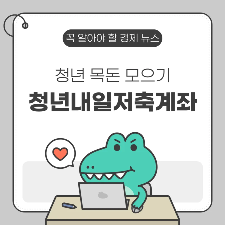 청년내일저축계좌 2026년 5월 20일 마감 임박! 가입 조건 총정리 — 비즈니스·경제 — lovielodie 1