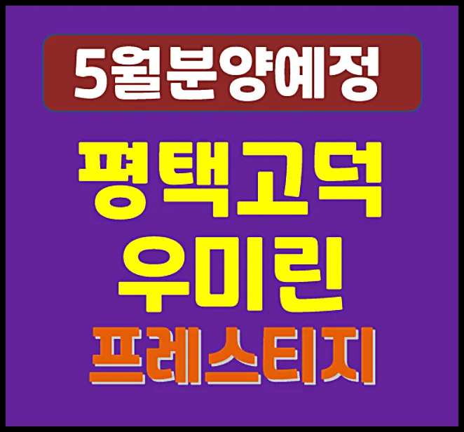 평택 고덕 우미린 프레스티지 분양가 및 입지 분석 2026