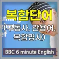 BBC 6분 영어 셰프 되기: 2026년 학습 자료 완벽 정리 2
