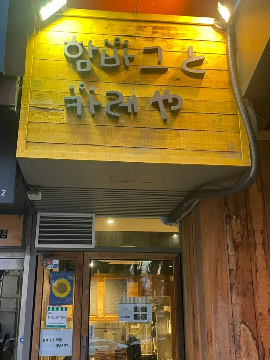 한남동 수제함바그 맛집 2026: 함바그또카레야 솔직 후기 3