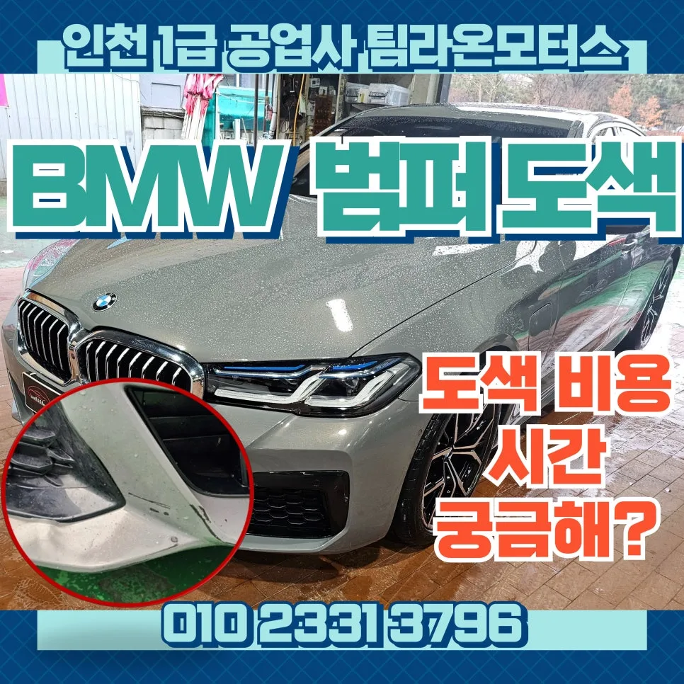 BMW 차량 범퍼 도색, 인천에서 하루 만에 비용 절감하는 법 2026 — 자동차 — cwsbj007