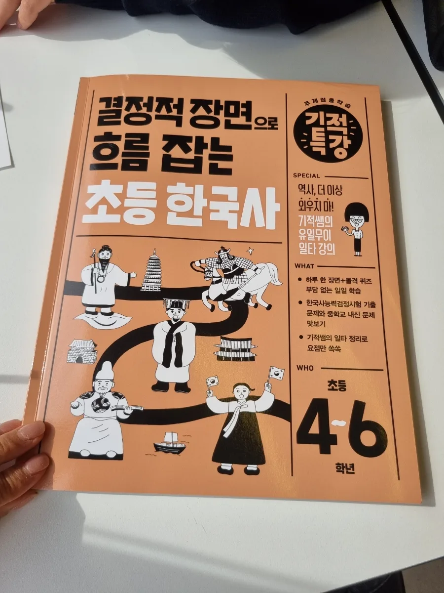 초등 한국사 문제집 2026년 완벽 대비: 길벗스쿨 결정적 장면 학습법 2