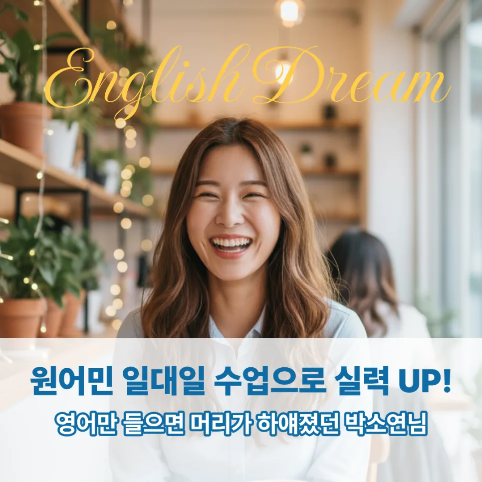 신촌 영어회화 2026: 영어 울렁증 극복 후기 및 학원 선택 가이드 — 어학·외국어 — englishproblem