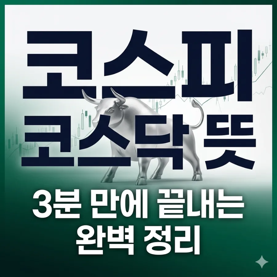 코스피 코스닥 뜻 차이점 2026: 대장주 고르는 법 완벽 비교